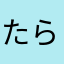たらたらちーず