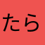 たらたらま