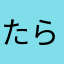 たらたらまなあ