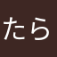 たらたらリン
