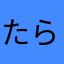 たらたらg
