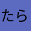 たらたわねたはら