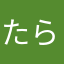 たらたわらま