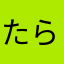 たらちゃんですわ
