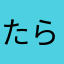 たらちゃんNo2