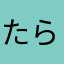 たらちゃんa