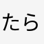 たらちゃーーん