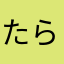 たらちん