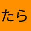 たらったらったーた