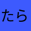 たらなさかたやは