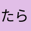 たらなむ