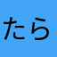 たらの子です