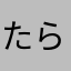 たらの芽の天ぷら