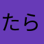 たらはあらと