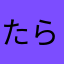 たらはかさたは