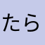 たらばかし