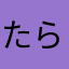 たらばがに☆