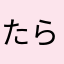 たらばがにっ