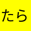 たらばちゃん