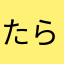 たらぴよこ