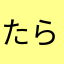 たらふぃ