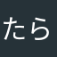 たらふくたべた、