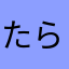 たらまかあ