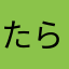 たらまたなは