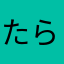 たらまなまは