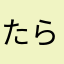 たらまはたやさまらあ