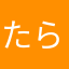 たらまははまはたら