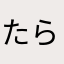 たらまはまら、たらたらはた