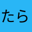 たらまはわさらら