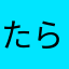 たらまはわはやははまさま