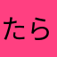 たらまよてなあはや