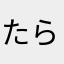 たらみほこ