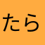 たらみ丸