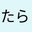 たらむ238127