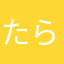 たらも、