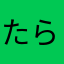 たらやはやまはなはにはなさなさなしたかあかあ