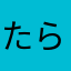 たららたはた