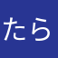 たららら♩