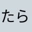 たらららあらーん
