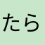 たららら88