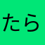 たらりさん
