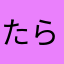 たらりらあかさたな