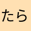 たられもん