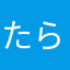 たらろう寿司