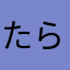 たらわさ