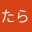 たらんたらんな